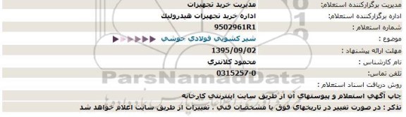 استعلام شیر کشویی فولادی جوشی  