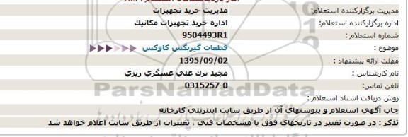 استعلام قطعات گیربگس کاوکس  