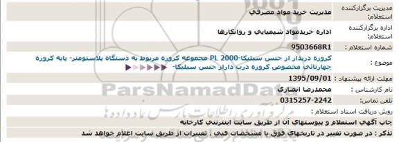 استعلام , مجموعه کروزه مربوط به دستگاه پلاستومتر-95.8.27