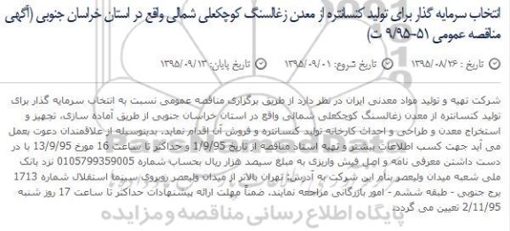 مناقصه ,مناقصه  انتخاب سرمایه گذار برای تولید کنسانتره از معدن زغالسنگ