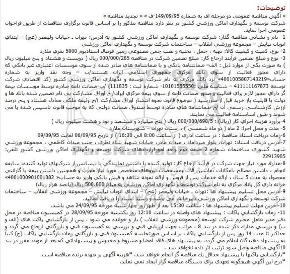 تجدید مناقصه, تجدید مناقصه تهیه ، حمل ، تخلیه و نصب چمن مصنوعی زمین فوتبال 