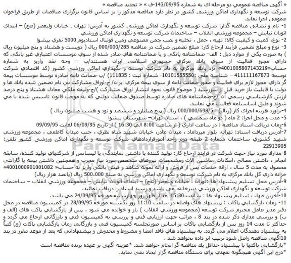 تجدید مناقصه تهیه ، حمل ، تخلیه و نصب چمن مصنوعی زمین فوتبال استادیوم 5000 نفری پیشوا