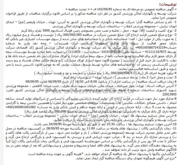 آگهی مناقصه عمومی ،آگهی مناقصه عمومی  تهیه ، حمل ، تخلیه و نصب چمن مصنوعی زمین فوتبال استادیوم