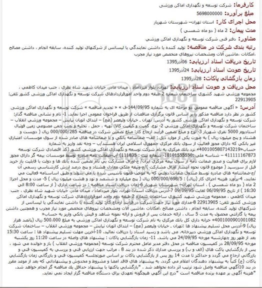 آگهی مناقصه عمومی دو مرحله ای،آگهی مناقصه عمومی دو مرحله ای تهیه ، حمل ، تخلیه و نصب چمن مصنوعی زمین فوتبال استادیوم 5000 نفری شهریار
