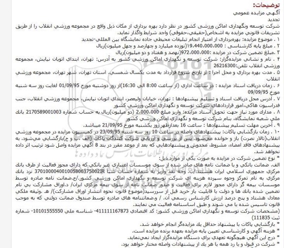 تجدید مزایده, مزایده بهره برداری از امتیاز انجام تبلیغات محیطی جاده نمایشگاه بین المللی و.... 
