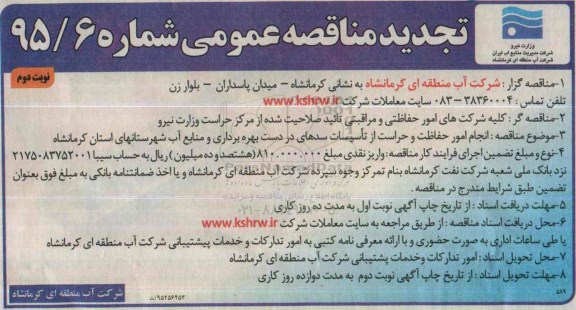 تجدید مناقصه عمومی , مناقصه انجام امور حفاظت و حراست تجدید نوبت دوم