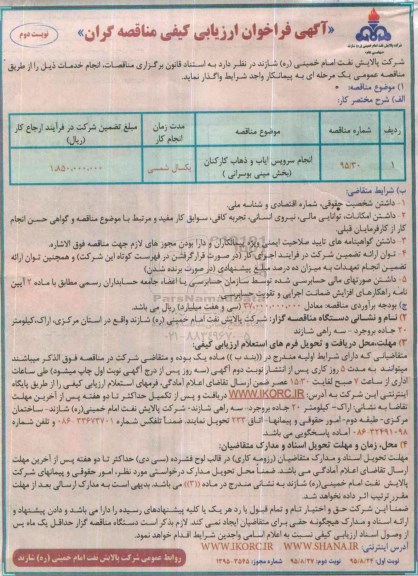 آگهی فراخوان ارزیابی کیفی مناقصه گران , فراخوان انجام سرویس ایاب و ذهاب کارکنان (بخش مینی بوسرانی) نوبت دوم