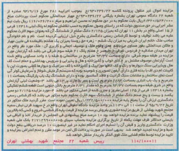 مزایده,مزایده پلاک ثبتی اپارتمان طبقه سه شرقی 93.37متر