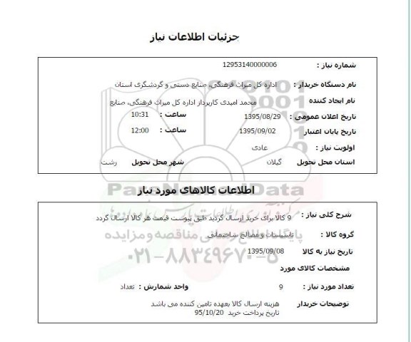 استعلام ,استعلام تاسیسات و مصالح ساختمانی 