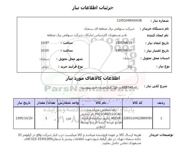 استعلام , استعلام رله حفاظتی جریان 