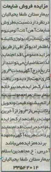 آگهی مزایده , مزایده فروش ضایعات آهن آلات آلومینیوم