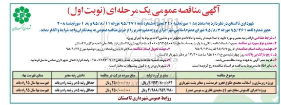 آگهی مناقصه عمومی یک مرحله ای , مناقصه پروژه زیرسازی و آسفالت مجتمع طلوع فجر و خرمدشت و معابر پشت شهربازی ...