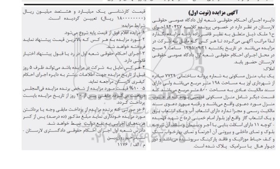 مزایده,مزایده منزل مسکونی صد و نود و هشت متر نوبت اول