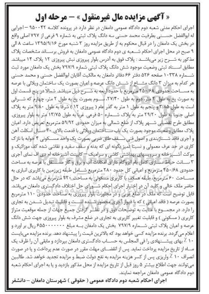 مزایده,مزایده سه دانگ پلاک ثبتی بخش یک دامغان مرحله اول