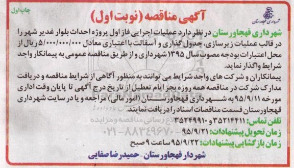 آگهی مناقصه, مناقصه  عملیات اجرایی پروژه تکمیل مخزن آب فضای سبز شهر