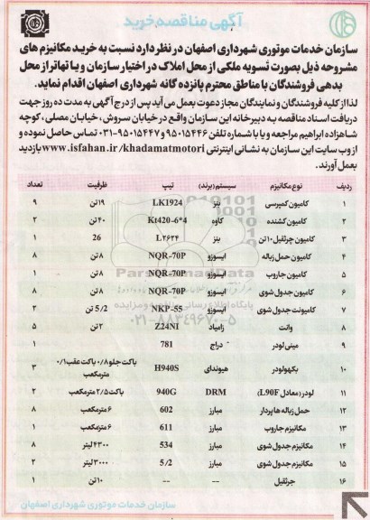 آگهی مناقصه خرید, مناقصه خرید کامیون کمپرسی و ...95.8.27