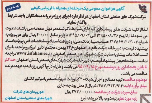 فراخوان تهیه مصالح و اجرای شبکه 20 کیلوولت شهرک صنعتی امیرکبیر کاشان- نوبت دوم 
