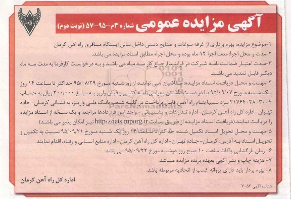 آگهی مزایده عمومی , مزایده بهره برداری از غرفه سوغات و صنایع دستی داخل سالن ایستگاه... نوبت دوم