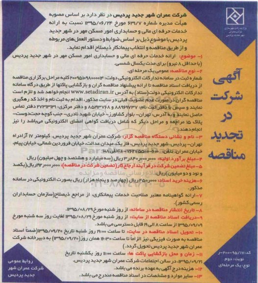 آگهی شرکت در تجدید مناقصه یک مرحله ای , مناقصه ارائه خدمات حرفه ای مالی و حسابداری امور مسکن.. تجدید -نوبت دوم