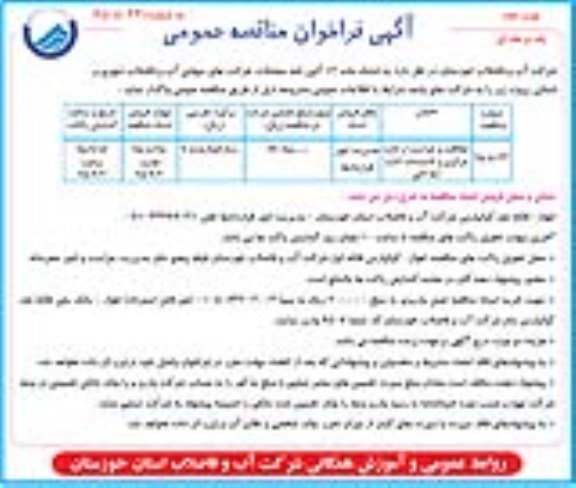 آگهی فراخوان مناقصه عمومی ,فراخوان حفاظت و حراست از اداره مرکزی و تاسیسات اداره آبفا لالی نوبت دوم 