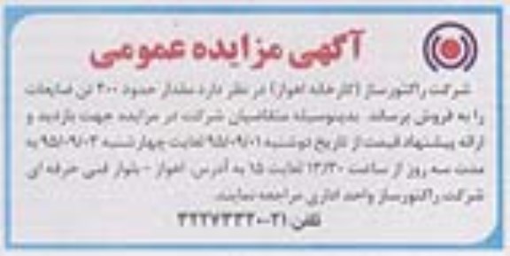 آگهی مزایده عمومی,مزایده مقدار حدود 200 تن ضایعات