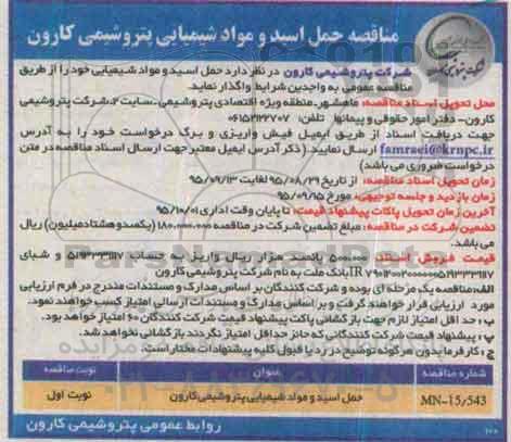 مناقصه , مناقصه حمل اسید و مواد شیمیایی