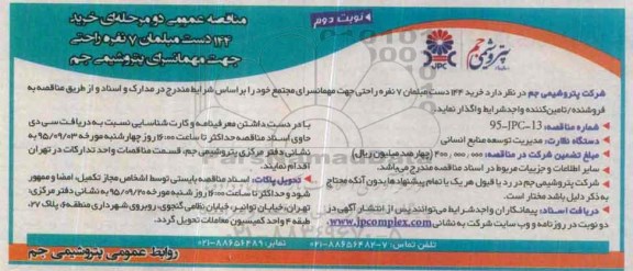آگهی مناقصه عمومی  , مناقصه خرید 144 دست مبلمان 7 نفره راحتی  نوبت دوم