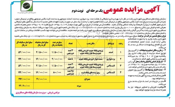 آگهی مزایده عمومی یک مرحله ای , مزایده بهره برداری تبلیغاتی از هشت عدد برد دیواری...نوبت دوم