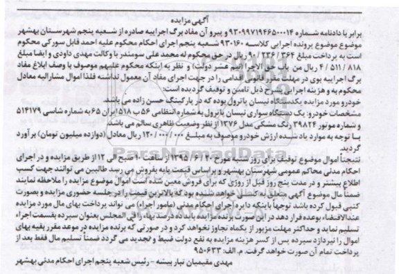 مزایده یک دستگاه سواری نیسان پاترول