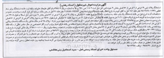 مزایده,مزایده پلاک ثبتی 19 فرعی از 2  فرعی از 51 اصلی 