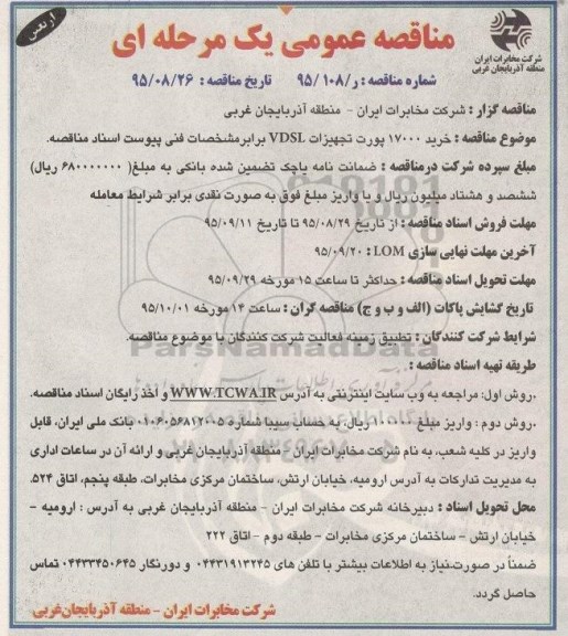 مناقصه عمومی , مناقصه عمومی خرید 17000 پورت تجهیزات VDSL  