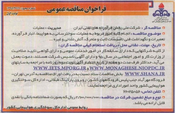 فراخوان , فراخوان انجام کلیه امور مربوط به عملیات، سوخترسانی به هواپیما... نوبت اول 