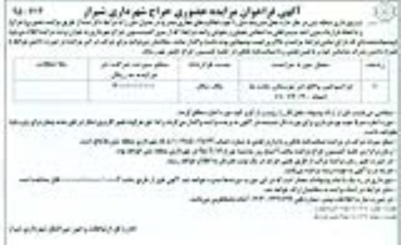 آگهی فراخوان مزایده حضوری حراج , فراخوان مزایده ترامپولین واقع در بوستان ملت نوبت دوم