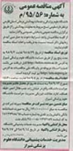 مناقصه عمومی , مناقصه عمومی مقومی نسخ مربوط به معاونت بهداشتی 