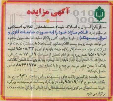 مزایده اقلام مازاد به صورت ضایعات فلزی 95.8.29
