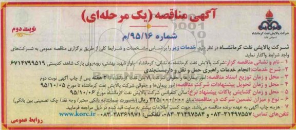 آگهی مناقصه , مناقصه انجام خدمات راهبری حمل و نقل و داربست بندی  نوبت دوم 