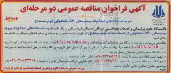 آگهی فراخوان مناقصه عمومی, فراخوان مناقصه خرید دستگاه های امحا زباله بیمارستان 540 تختخوابی نوبت اول 95.8.29