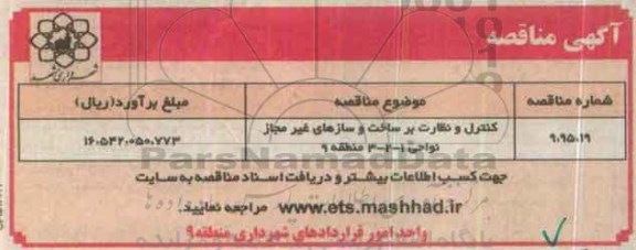آگهی مناقصه, مناقصه کنترل و نظارت بر ساخت و سازهای غیر مجاز
