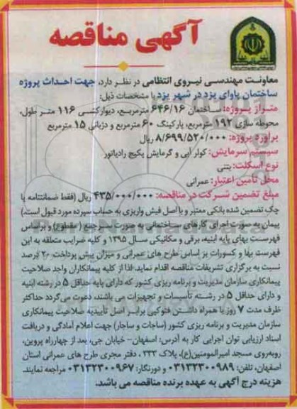 آگهی مناقصه , مناقصه احداث پروژه ساختمان پاوای