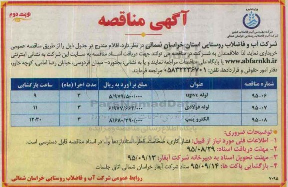 آگهی مناقصه , مناقصه خریداری لوله UPVC ... نوبت دوم