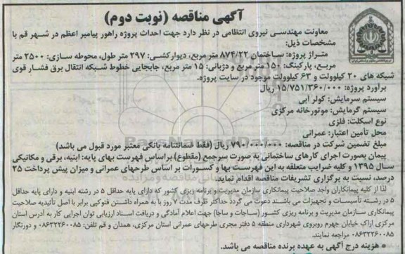 مناقصه احداث پروژه راهور پیامبر اعظم- نوبت دوم 