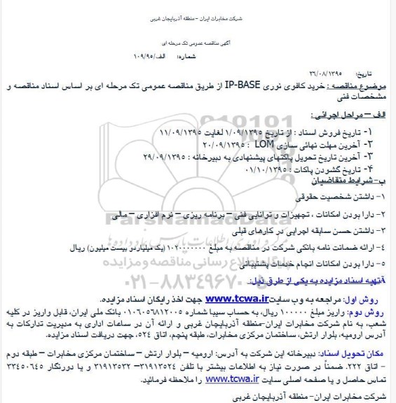 مناقصه خرید کافوی نوری