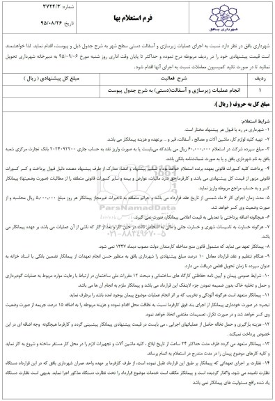 استعلام بها اجرای عملیات زیرسازی و آسفالت دستی سطح شهر