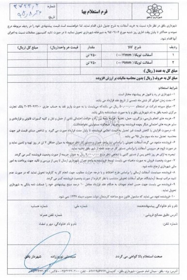 فرم استعلام بها , استعلام بها خرید آسفالت 