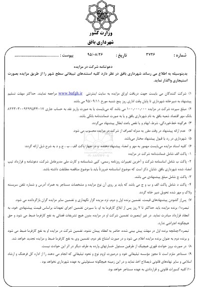 مزایده کلیه استندهای تبلیغاتی سطح شهر