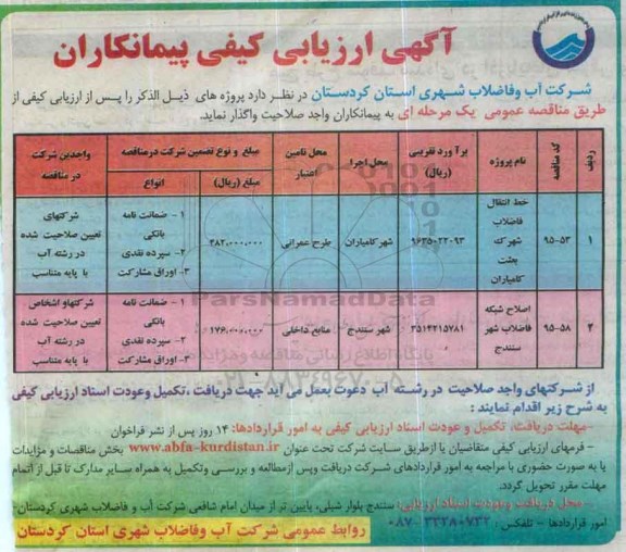 ارزیابی کیفی , ارزیابی کیفی خط انتقال فاضلاب شهرک بعثت کامیاران ..... 