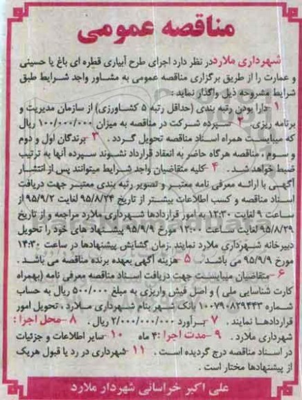 آگهی مناقصه, مناقصه اجرای طرح آبیاری قطره ای باغ یا حسینی و عمارت