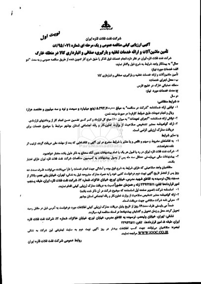 آگهی ارزیابی کیفی مناقصه عمومی و یک مرحله ای,ارزیابی کیفی تامین ماشین آلات و ارائه خدمات تخلیه و بارگیری