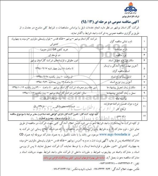 آگهی مناقصه عمومی, مناقصه  خرید کنتور G4 