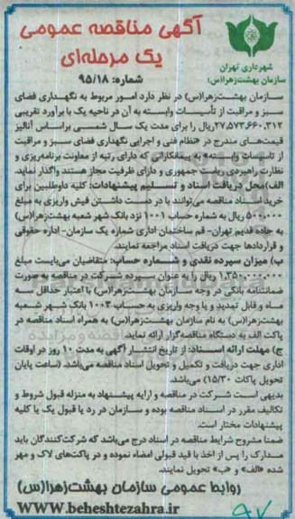 آگهی مناقصه عمومی, مناقصه  امور مربوط به نگهداری فضای سبز و مراقبت از تاسیسات وابسته به آن در ناحیه یک